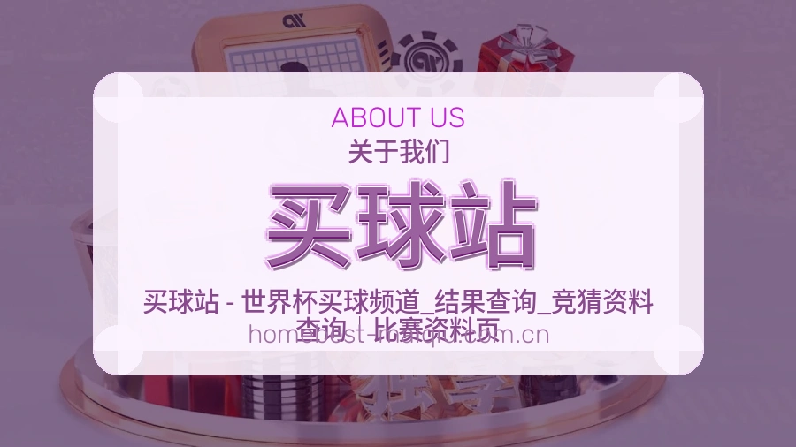 买球站发展介绍